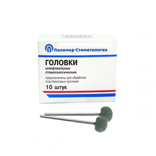 картинка Головки шлифовальные на прямой наконечник для пластмассовых протезов ГШ, Полимер-Стоматология 