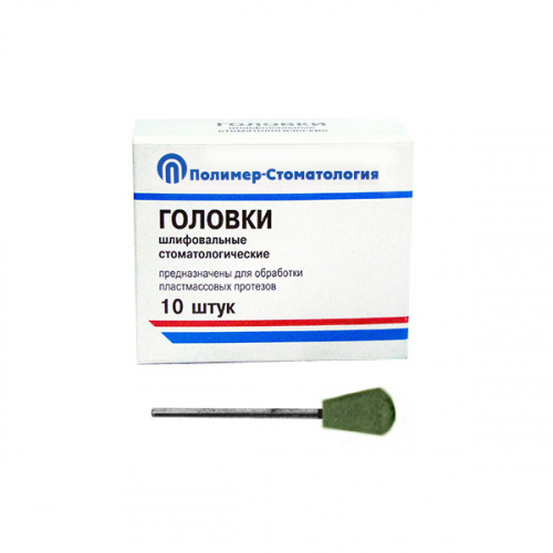 картинка Головки шлифовальные на прямой наконечник для пластмассовых протезов ГУЗ, Полимер-Стоматология 