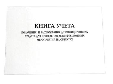 картинка Книга учёта получения и расхода дезсредств, Винар 
