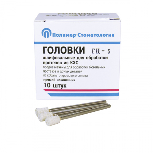 картинка Головки шлифовальные на прямой наконечник для протезов из КХС, ГЦ-5, Полимер-Стоматология 