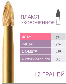 картинка Бор ТВС финишный 274-016, пламевидный, 12 граней, FG (5 шт.), Prima Dental Group 