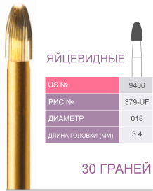картинка Бор ТВС финишный 9406, яйцевидный, 30 граней, FG (5 шт.), Prima Dental Group 