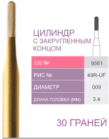 картинка Бор ТВС финишный 9561, цилиндр с закругленным концом, 30 граней, FG (5 шт.), Prima Dental Group 