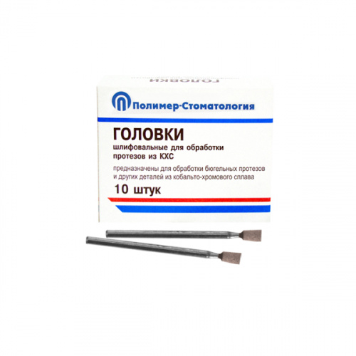 картинка Головки шлифовальные на прямой наконечник для протезов из КХС, ГУ, Полимер-Стоматология 