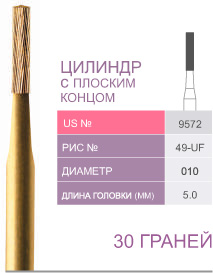 картинка Бор ТВС финишный 9572, цилиндр с плоским концом, 30 граней, FG (5 шт.), Prima Dental Group 