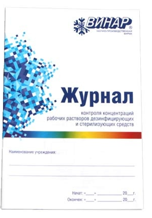 картинка Журнал контроля концентраций рабочих растворов дезинфицирующих и стерилизующих средств, Винар 