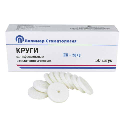 картинка Круги шлифовальные для пластмассовых протезов ПП, Полимер-Стоматология 