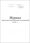 картинка Журнал записи рентгенологических исследований (форма № 050/у) 