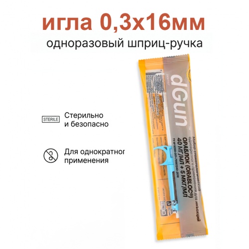 картинка Одноразовый карпульный инъектор dGun, Ораблок 1:200 000 PERREL, 0,3х16мм, ООО «УМС»  
