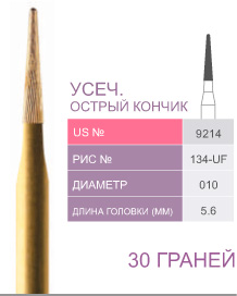 картинка Бор ТВС финишный 9214, острый кончик, 30 граней, FG (5 шт.), Prima Dental Group 