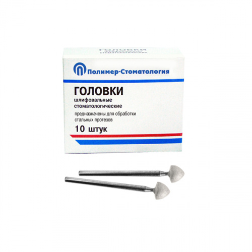 картинка Головки шлифовальные на прямой наконечник для стальных протезов ГСВ, Полимер-Стоматология 