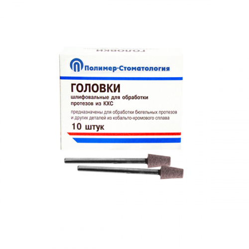 картинка Головки шлифовальные на прямой наконечник для протезов из КХС, ГК-6, Полимер-Стоматология 