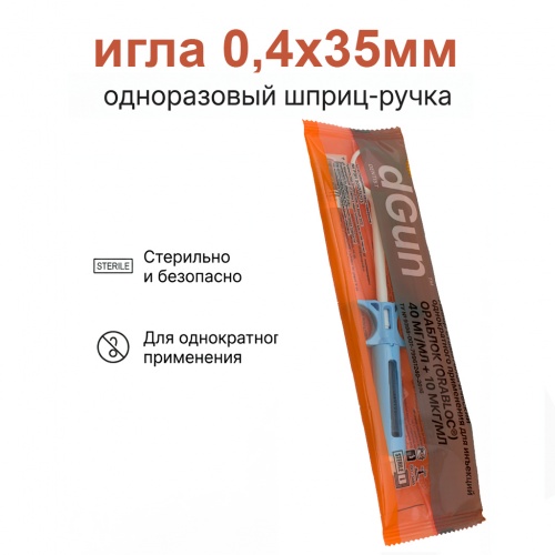 картинка Одноразовый карпульный инъектор dGun, Ораблок 1:100 000 PERREL, игла 0,4х35мм, ООО «УМС»  