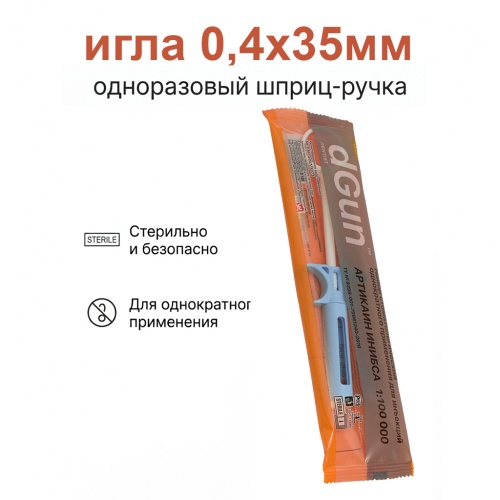 картинка Одноразовый карпульный инъектор dGun, Артикаин ИНИБСА 1:100 000, 0,4х35мм, ООО «УМС»  