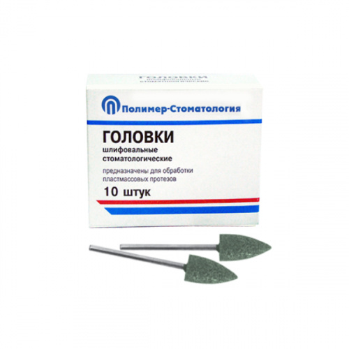 картинка Головки шлифовальные на прямой наконечник для пластмассовых протезов ГСВ, Полимер-Стоматология 