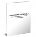 картинка Технологический журнал учета отходов классов Б и В организации  