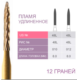 картинка Бор ТВС финишный 48L-012, пламевидный, 12 граней, FG (5 шт.), Prima Dental Group 