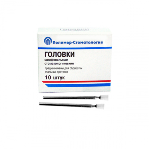 картинка Головки шлифовальные на прямой наконечник для стальных протезов ГУ, Полимер-Стоматология 