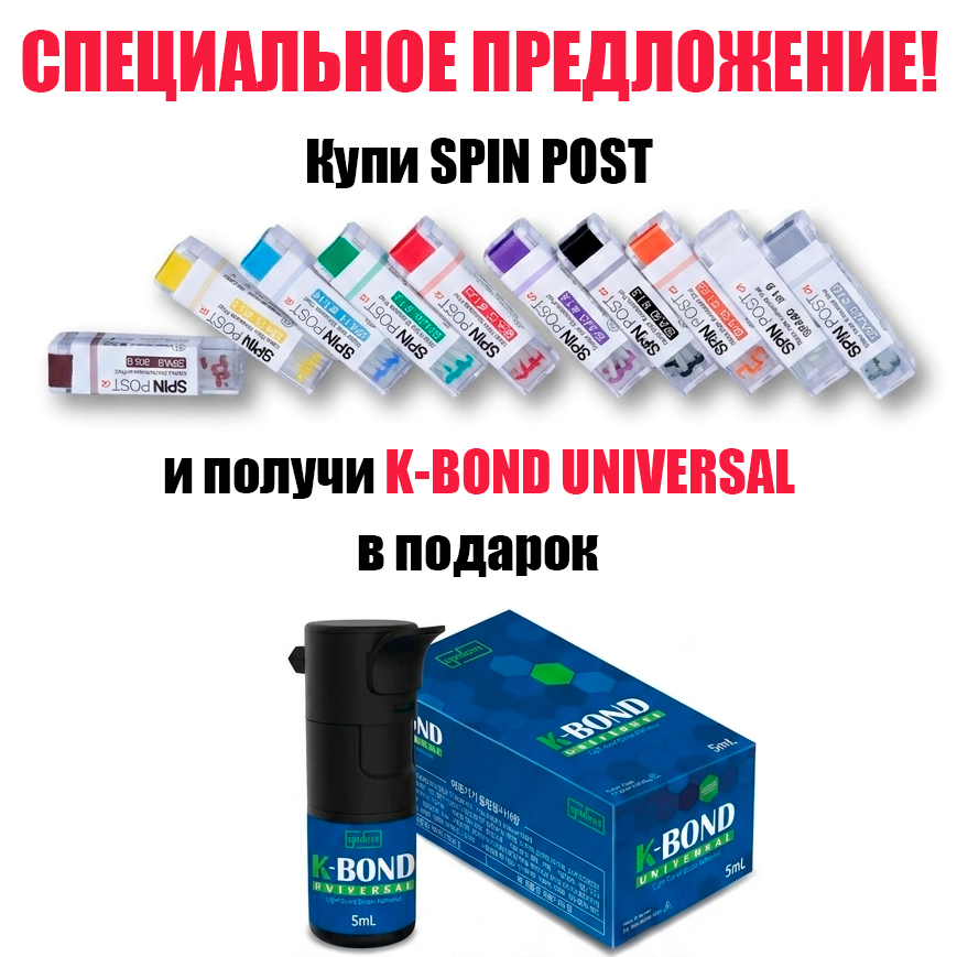 картинка АКЦИЯ! Штифты стекловолоконные Spin Post a + в подарок К-Bond Universal, Spident