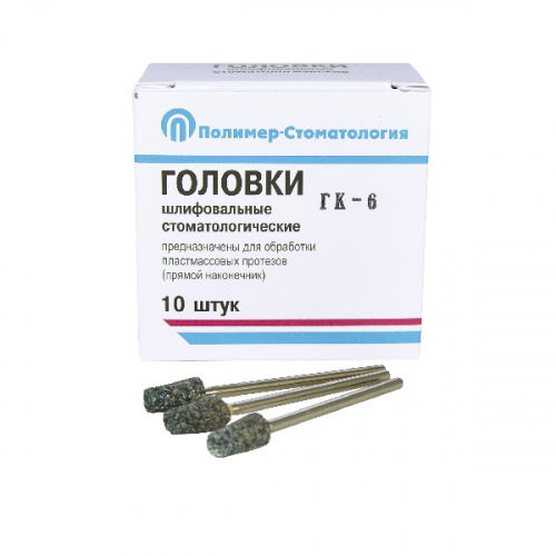 картинка Головки шлифовальные на прямой наконечник для пластмассовых протезов ГК-6, Полимер-Стоматология 