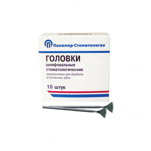 картинка Головки шлифовальные на прямой наконечник для естественных зубов ГУВ-10, Полимер-Стоматология  