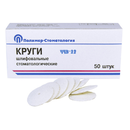 картинка Круги шлифовальные для пластмассовых протезов ЧЧВ-22, Полимер-Стоматология 