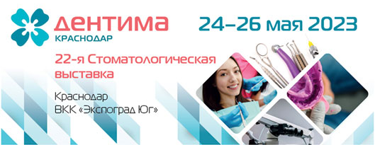 Дентима Краснодар: 22 стоматологическая выставка, 24-26 мая 2023