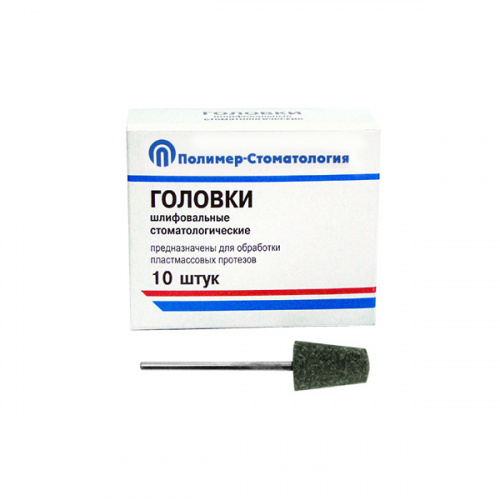 картинка Головки шлифовальные на прямой наконечник для пластмассовых протезов ГКЗ, Полимер-Стоматология 