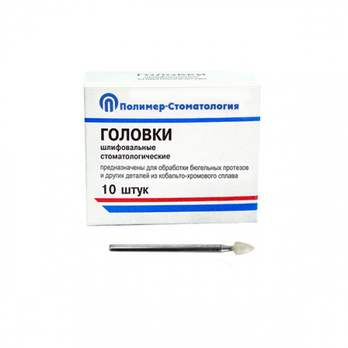 картинка Головки шлифовальные на прямой наконечник для протезов из КХС, ГСВ, Полимер-Стоматология 