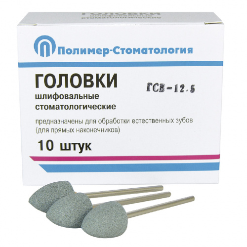 картинка Головки шлифовальные на прямой наконечник для естественных зубов ГСВ, Полимер-Стоматология 