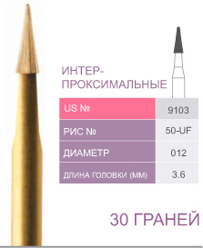 картинка Бор ТВС финишный 9103, интерпроксимальный, 30 граней, FG (5 шт.), Prima Dental Group 