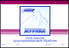 картинка Журнал контроля предстерилизационной обработки, Винар 