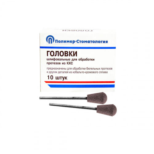 картинка Головки шлифовальные на прямой наконечник для протезов из КХС, ГУЗ, Полимер-Стоматология 