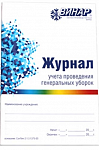 картинка Журнал учёта проведения генеральных уборок, Винар