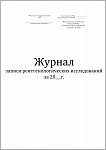 картинка Журнал записи рентгенологических исследований (форма № 050/у)