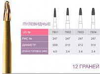 картинка Бор ТВС финишный 7804, пулевидный, 12 граней, FG (5 шт.), Prima Dental Group