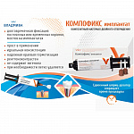 картинка Компофикс имплантат, Владмива (2,5г+2,5г)