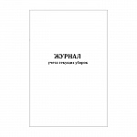 картинка Журнал учета текущих уборок (60стр.)