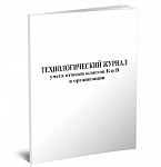 картинка Технологический журнал учета отходов классов Б и В организации 