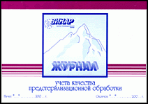 картинка Журнал контроля предстерилизационной обработки, Винар